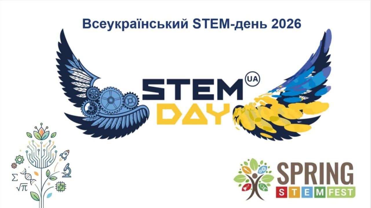 ВСЕУКРАЇНСЬКИЙ STEM-ДЕНЬ 2026 ВСЕУКРАЇНСЬКИЙ STEM-ДЕНЬ 2026