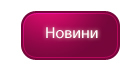 Menu2_Novyny