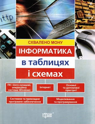 Informatyka_v_tablytsah_oblozhka