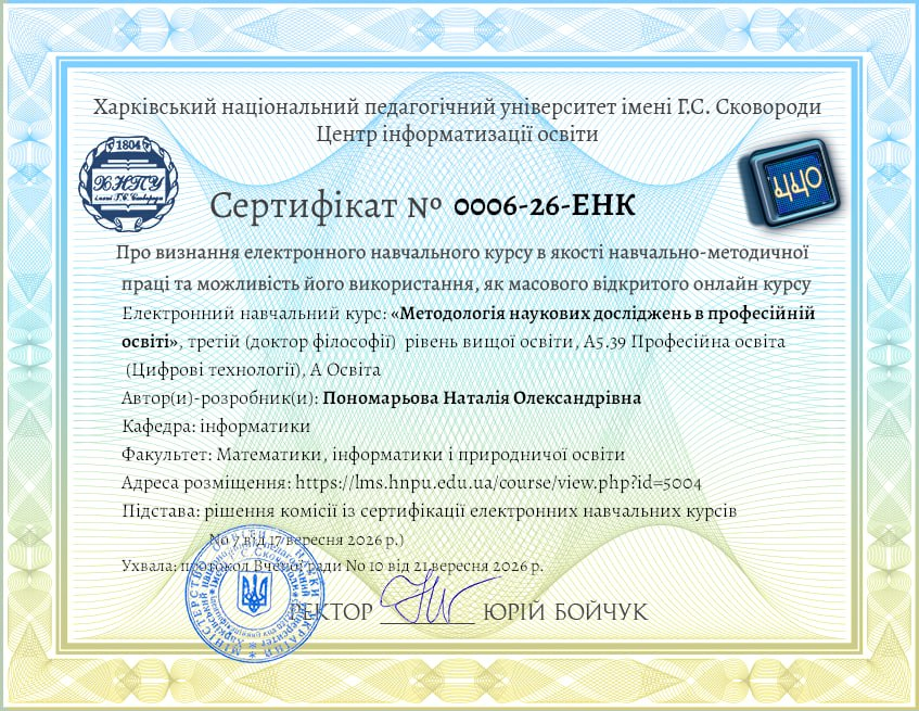 Сертифікат на електронний навчальний курс Сертифікат на електронний навчальний курс