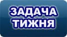 Zadacha_tyzhnya_khopka_zadacha_tyzhnya
